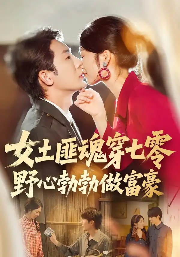《女土匪魂穿七零野心勃勃做富豪（69集）桑岂&詹露斯》短剧全集免费在线看