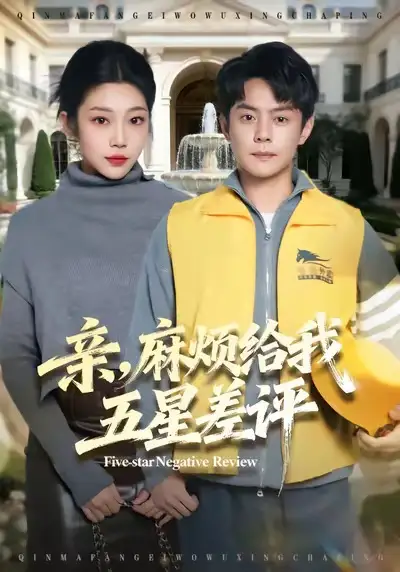 《亲，麻烦给我五星差评（80集）邱浩轩＆齐惠昭》短剧全集免费在线看