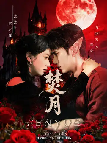 《焚月（61集）张张（张玉娇）&希尔力》短剧全集免费在线看