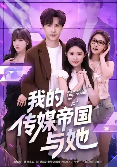 《我的传媒帝国与她（61集）刘子豪＆王廷予》短剧全集免费在线看