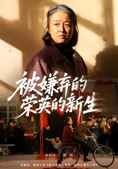 《被嫌弃的荣英的新生（67集）李世鑫＆张蓓蓓》短剧全集免费在线看