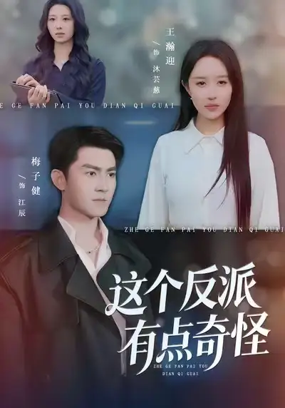 《这个反派有点奇怪（83集）王瀚迎&梅子健》短剧全集免费在线看