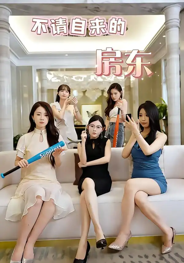 《不请自来的房东（60集）王杨斌＆程晨》短剧全集免费在线看