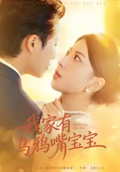 《我家有乌鸦嘴宝宝（88集）张淇皓＆国滢》短剧全集免费在线看