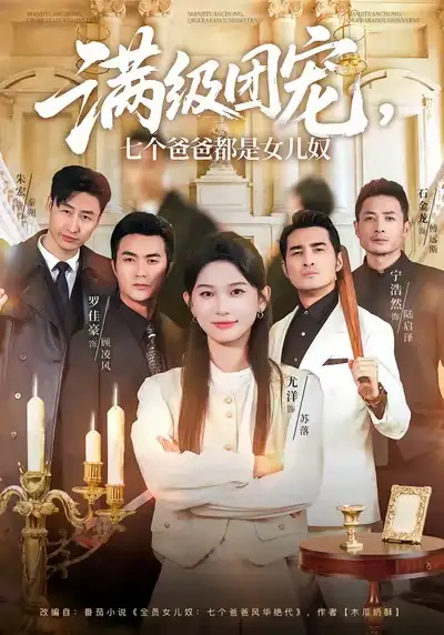 《满级团宠七个爸爸都是女儿奴（71集）尤洋＆罗佳豪》短剧全集免费在线看