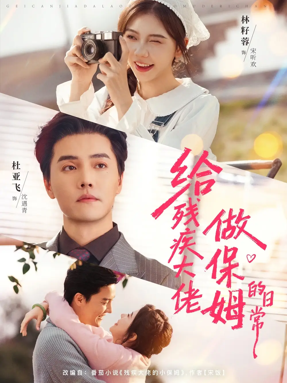 《给残疾大佬做保姆的日常（81集）杜亚飞＆林籽蓉》短剧全集免费在线看