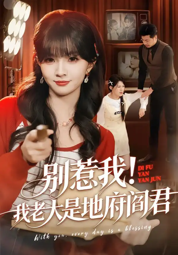 《别惹我！我老大是地府阎君（76集）刘嘉蔓&静国平》短剧全集免费在线看