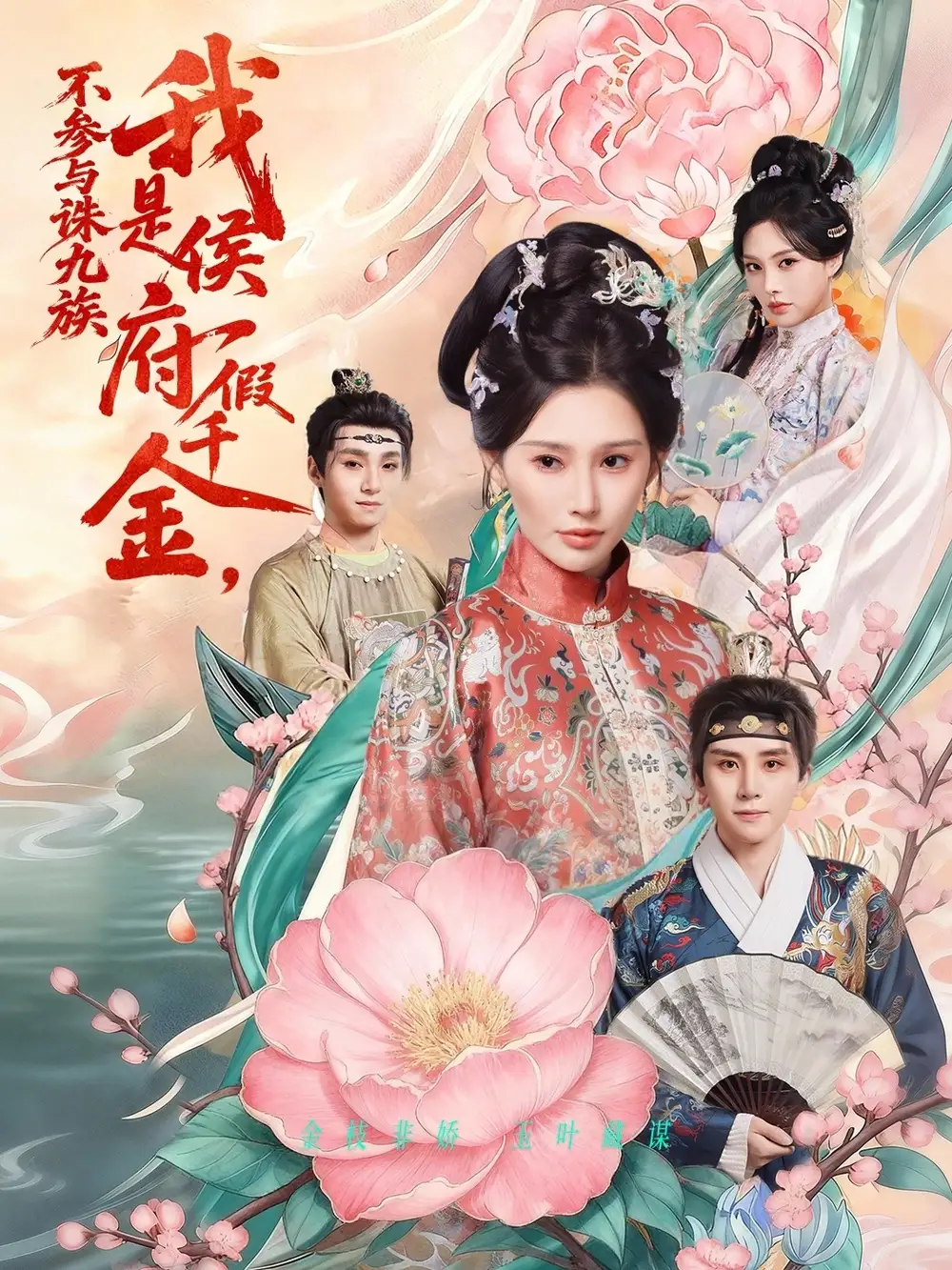 《我是侯府假千金，不参与诛九族（69集）刘一隆&秦天爱》短剧全集免费在线看
