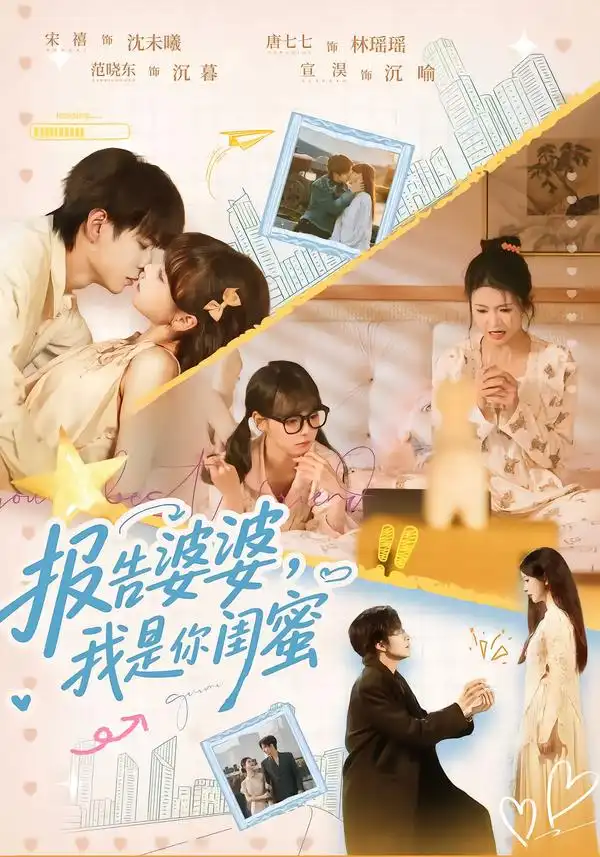 《报告婆婆，我是你闺蜜（64集）宣淏＆唐七七＆宋禧＆范晓东》短剧全集免费在线看