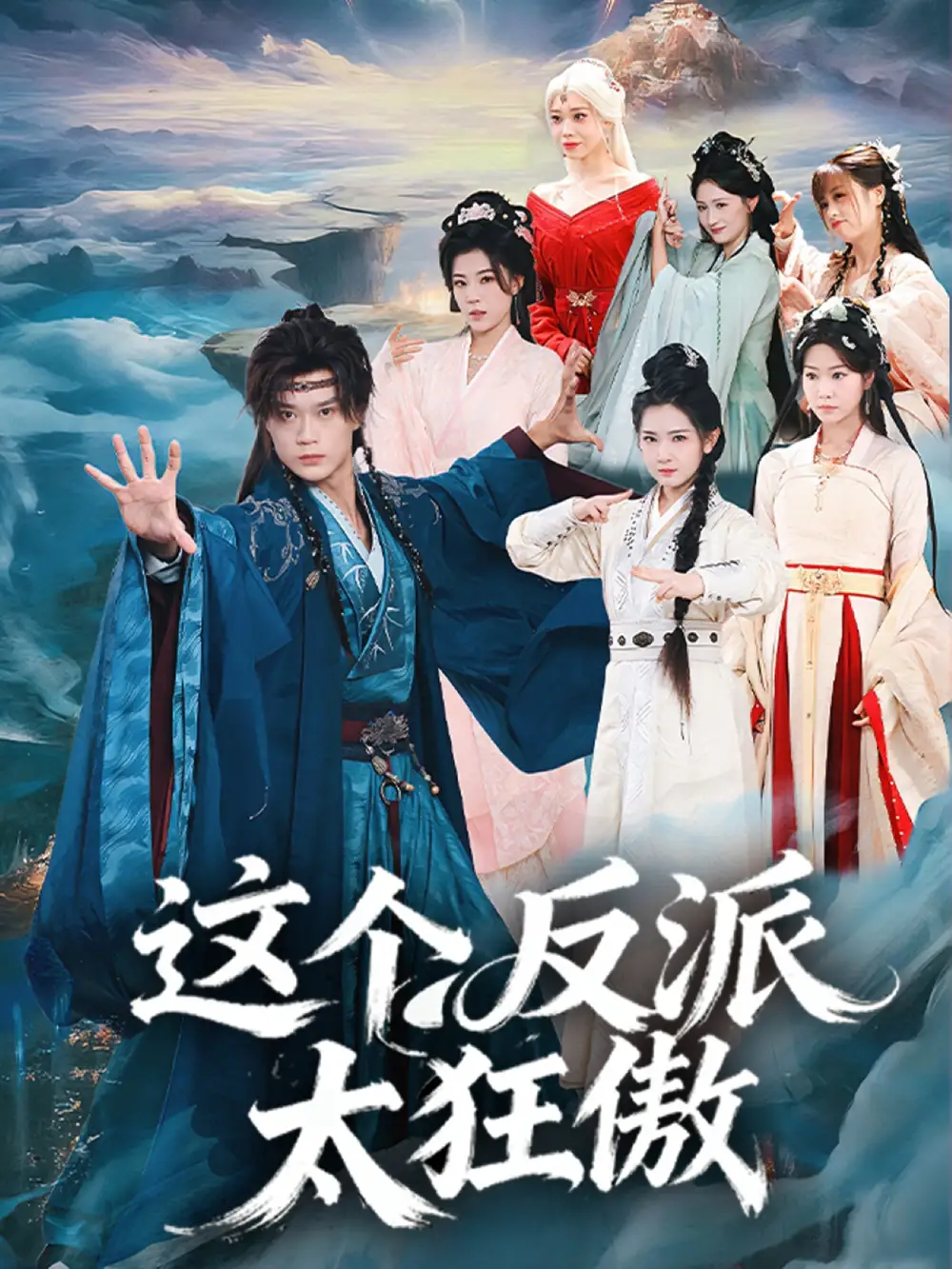《这个反派太狂傲（80集）李旭东＆张文璐》短剧全集免费在线看