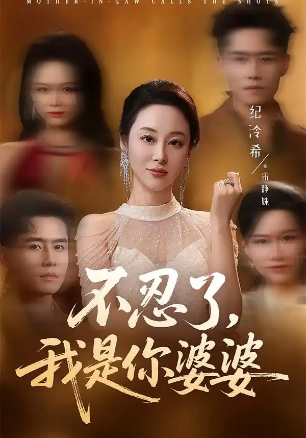 《不忍了，我是你婆婆（61集）纪泠希＆翟兆星》短剧全集免费在线看
