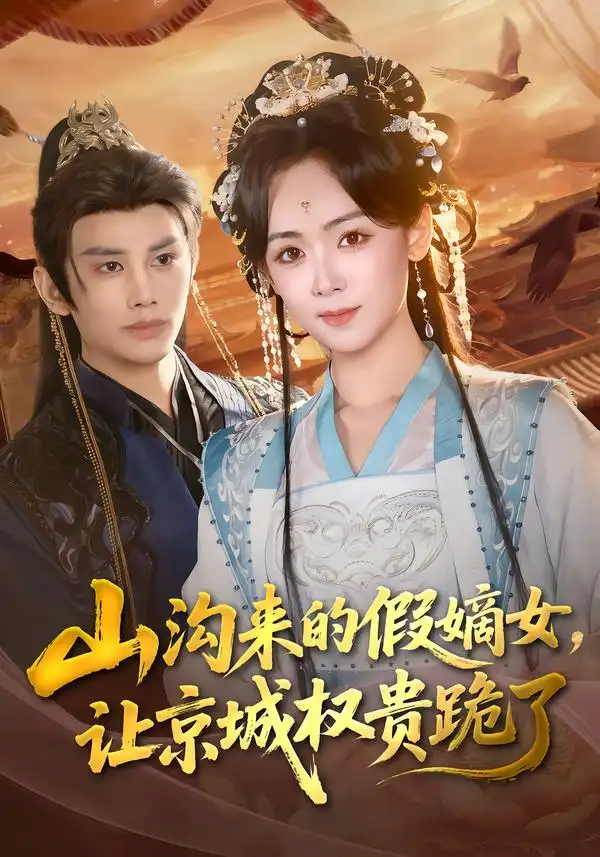 《山沟来的假嫡女，让京城权贵跪了（80集）曹景皓＆李雪阳》短剧全集免费在线看