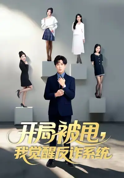 《开局被甩我觉醒反诈系统（80集）陶星羽&柒玥&李峥》短剧全集免费在线看