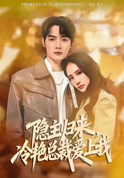 《隐主归来，冷艳总裁爱上我（81集）徐俊豪&张艺》短剧全集免费在线看