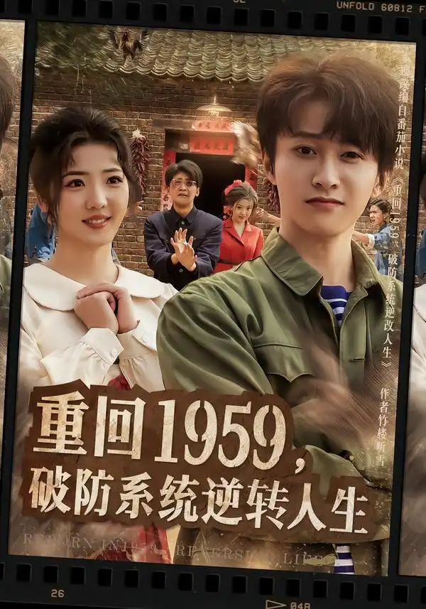 《重回1959，破防系统逆转人生（81集）李海蒂＆刘辰宇》短剧全集免费在线看
