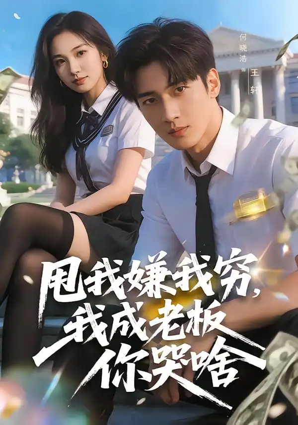 《甩我嫌我穷，我成老板你哭啥（80集）陶莫&卜晓东&》短剧全集免费在线看