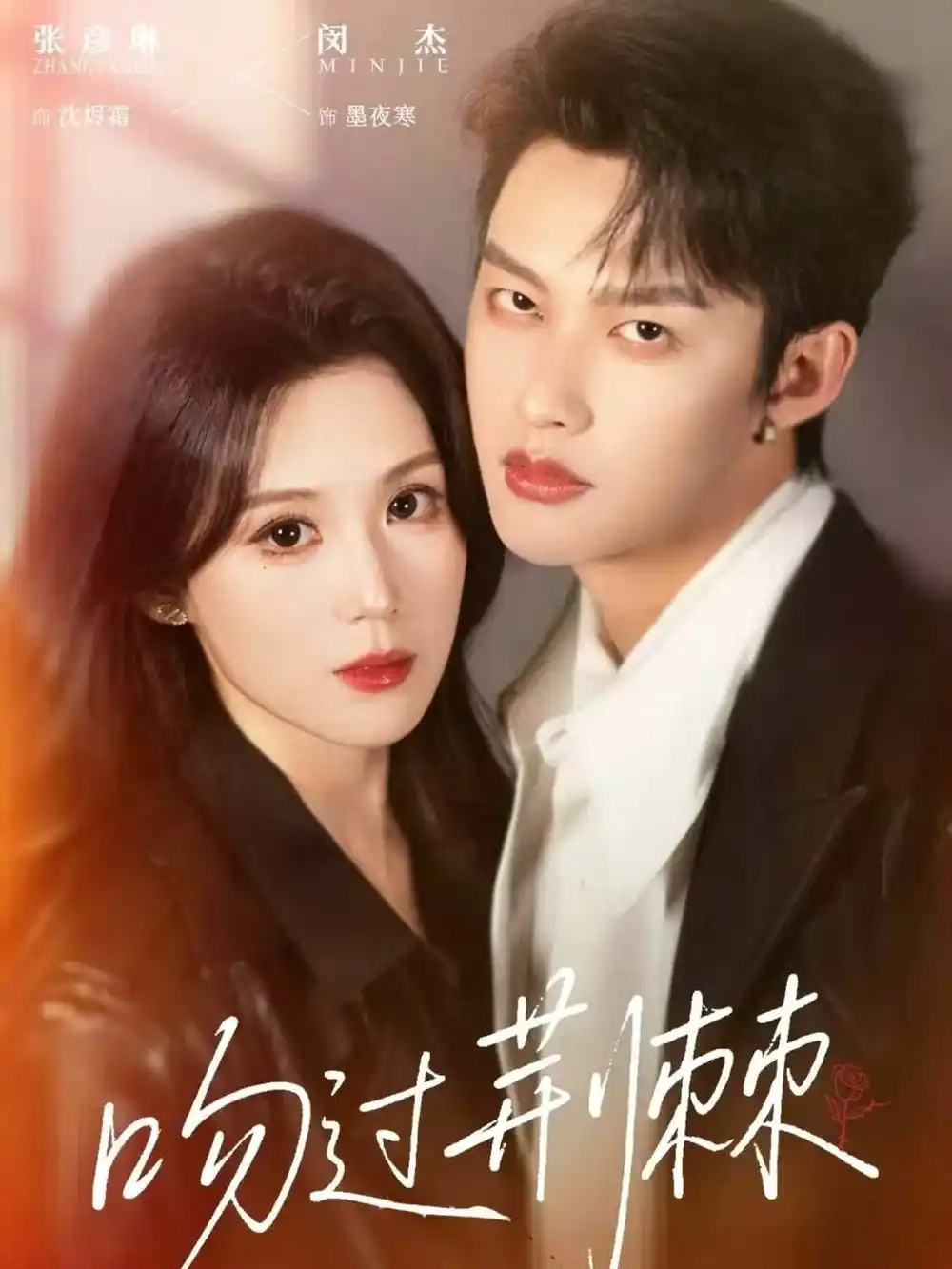 《吻过荆棘（70集）闵杰＆张彦琳》短剧全集免费在线看