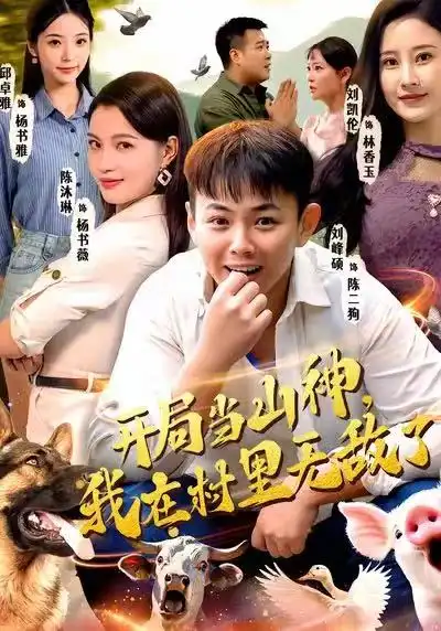 《开局当山神，我在村里无敌了（71集）刘峰硕＆刘凯伦＆陈沐琳＆邱卓雅》短剧全集免费在线看