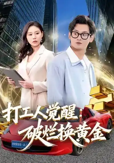 《打工人觉醒：破烂换黄金（80集）夏春艳＆杨紫皓》短剧全集免费在线看