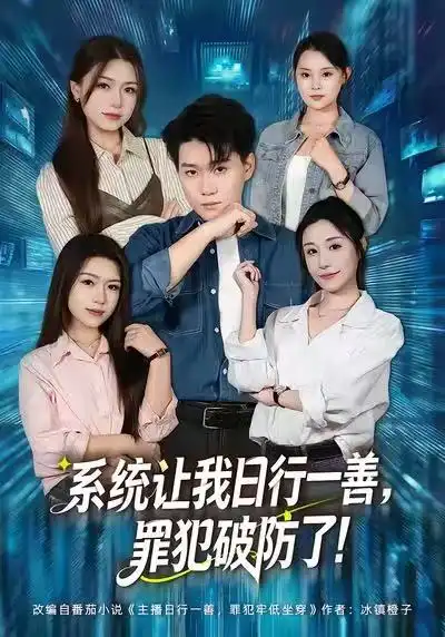 《系统让我日行一善，罪犯破防了（81集）李岳林＆华雯》短剧全集免费在线看