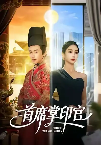 《首席掌印官（58集）董佳森＆尹喜善》短剧全集免费在线看