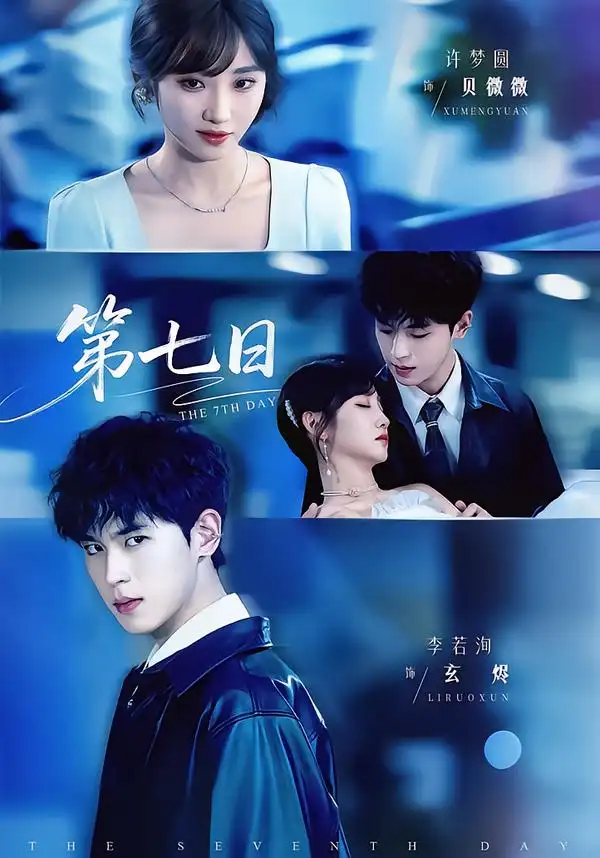 《第七日（55集）李若洵＆许梦圆》短剧全集免费在线看