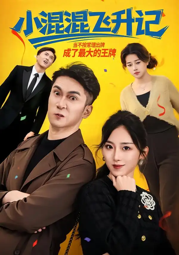 《小混混飞升记（80集）李仲琦&赵芯冉》短剧全集免费在线看