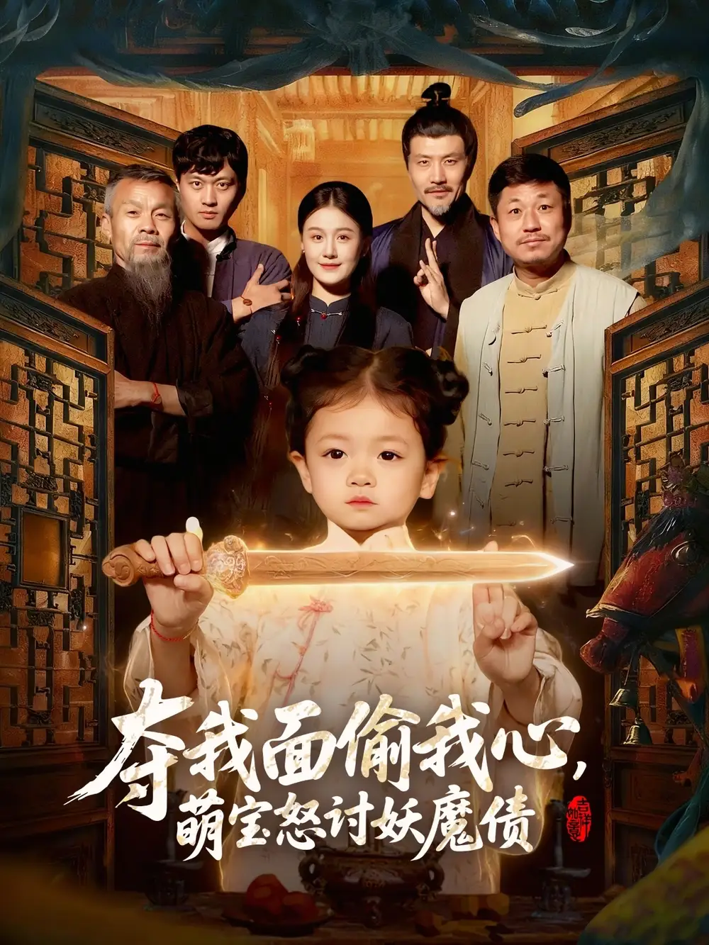 《夺我面偷我心，萌宝怒讨妖魔债（103集）赵奕乔＆屈婉琼》短剧全集免费在线看