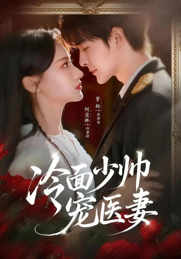 《冷面少帅宠医妻（65集）管栎＆何宣林》短剧全集免费在线看