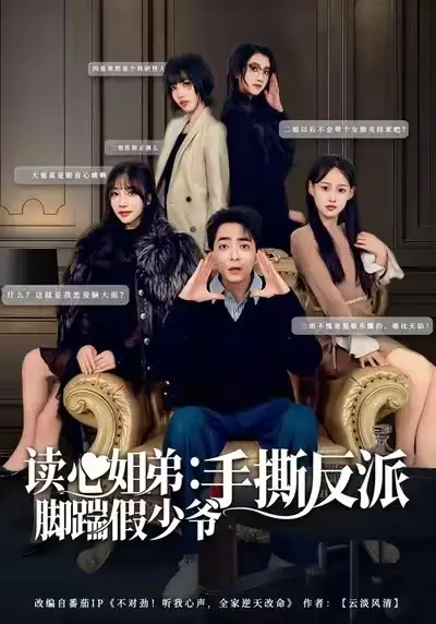 《读心姐弟：脚踹假少爷手撕反派（80集）张廷汐＆杨静》短剧全集免费在线看
