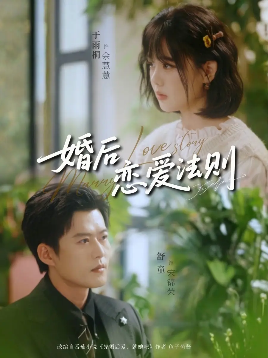 《婚后恋爱法则（82集）于雨桐&舒童》短剧全集免费在线看