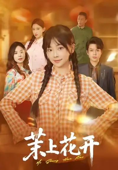 《茉上花开（74集）闫仪倩&何一诺》短剧全集免费在线看