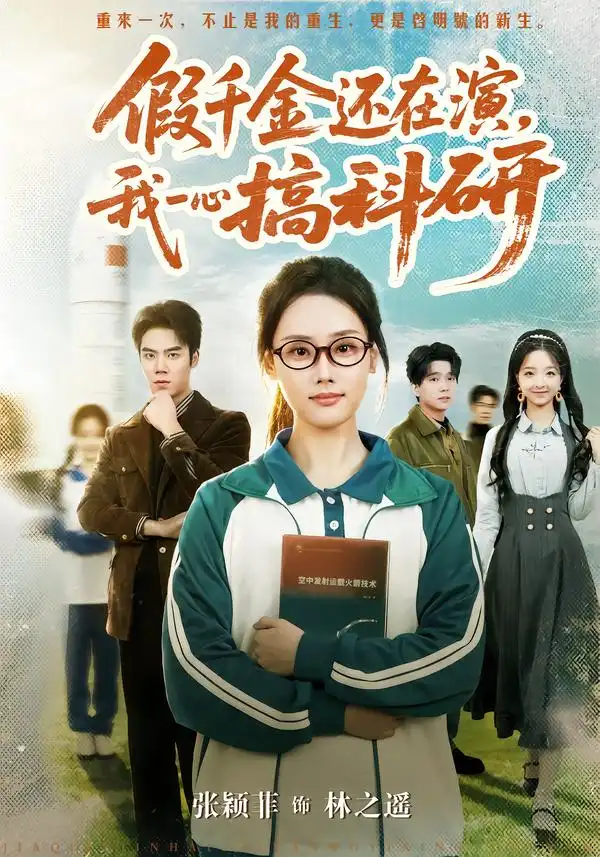 《假千金还在演，我一心搞科研（79集）许焱磊＆张颖菲》短剧全集免费在线看