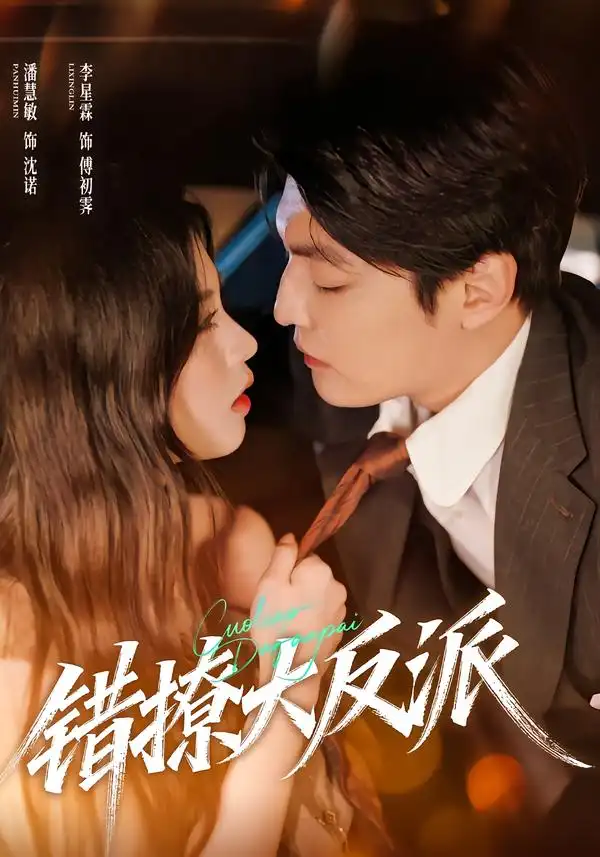 《错撩大反派（76集）李星霖＆潘慧敏》短剧全集免费在线看