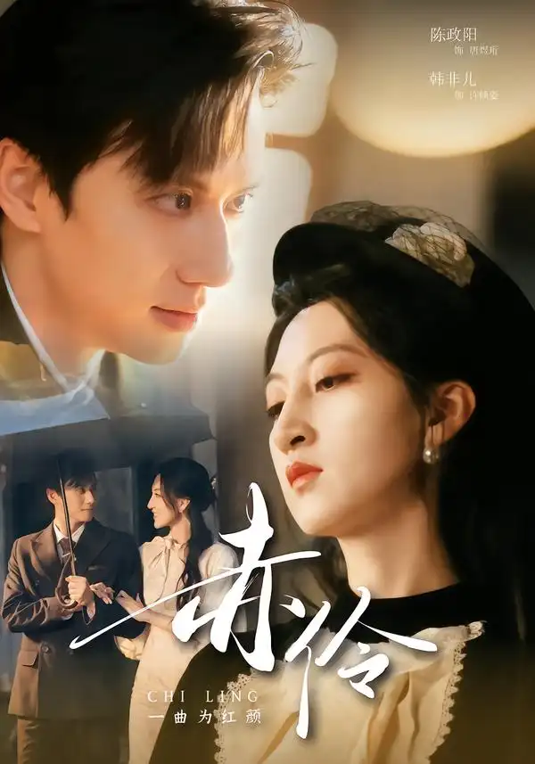 《赤伶一曲为红颜（60集）陈政阳＆韩非儿》短剧全集免费在线看