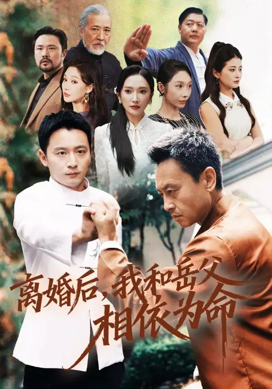 《离婚后我和岳父相依为命（71集）何其炜&刘思伶》短剧全集免费在线看