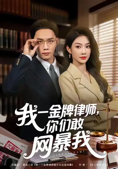 《我一金牌律师你们敢网暴我（54集）尹玲＆程勇炜》短剧全集免费在线看