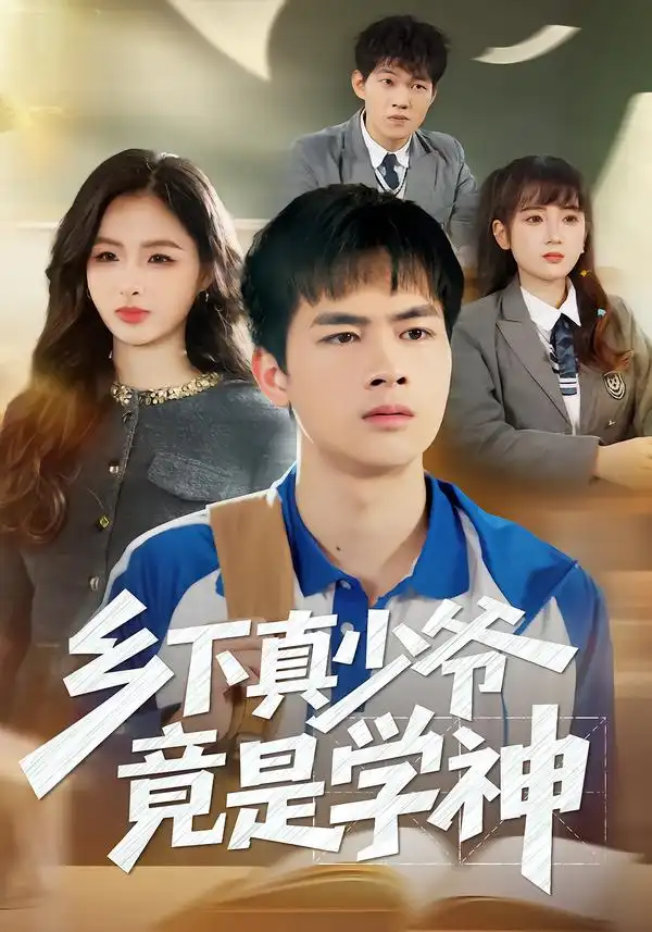 《乡下真少爷竟是学神（58集）穆晚&陆飞&杨硕》短剧全集免费在线看