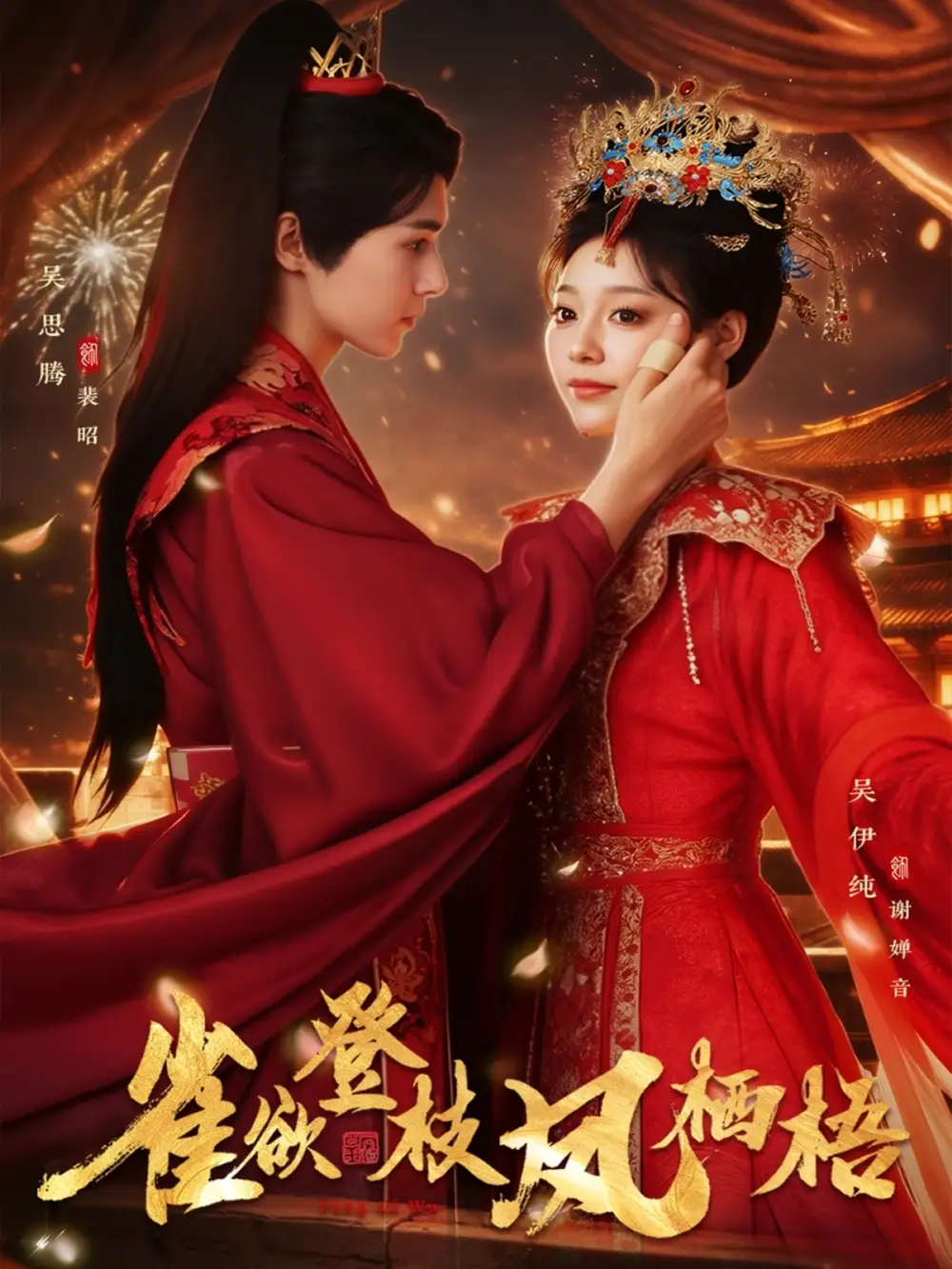 《雀欲登枝凤栖梧（81集）吴思腾&吴伊纯》短剧全集免费在线看