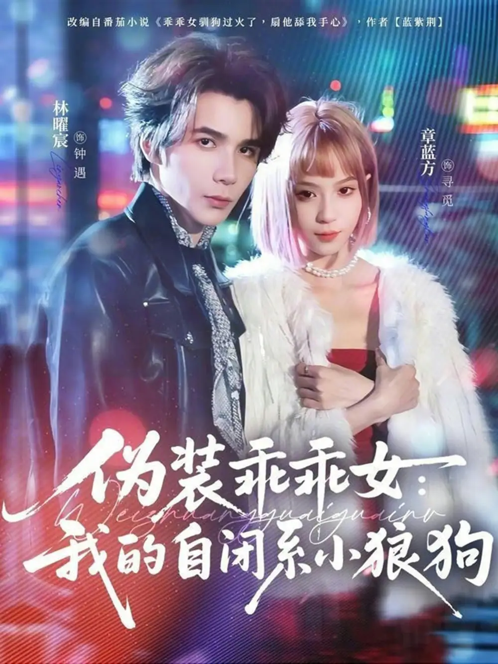 《伪装乖乖女：我的自闭系小狼狗（56集）章蓝方&林曜宸》短剧全集免费在线看