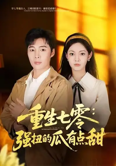 《重生七零：强扭的瓜有点甜（80集）柳颖&庄夏播》短剧全集免费在线看