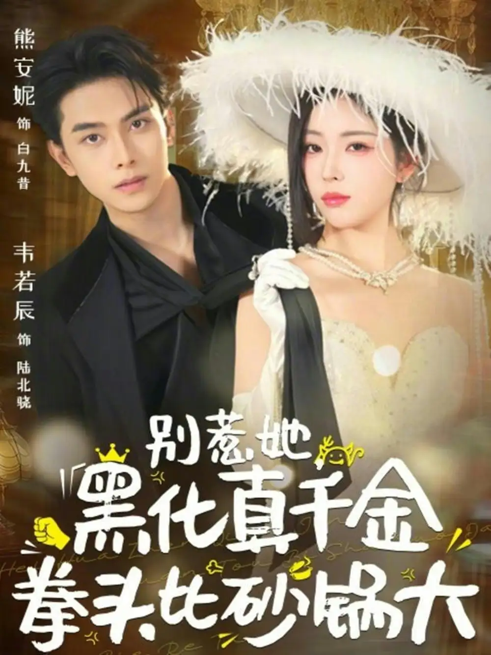 《别惹她，黑化真千金拳头比砂锅大（80集）熊安妮&韦若辰》短剧全集免费在线看