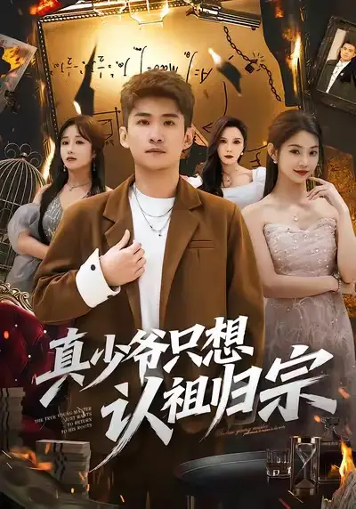 《真少爷只想认祖归宗（88集）苏泓奕＆张雅妮》短剧全集免费在线看