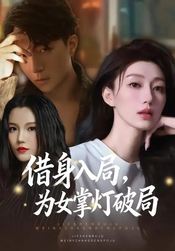 《借身入局，为女掌灯破局（50集）夏子涓&龚浩&王紫暄》短剧全集免费在线看