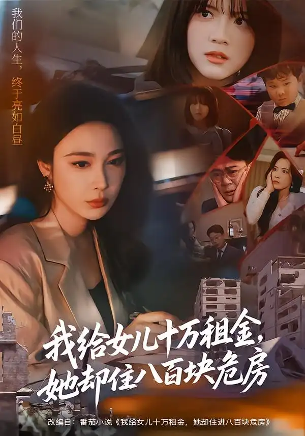 《我给女儿十万租金，她却住八百块危房（60集）张宝龙＆吴帆》短剧全集免费在线看