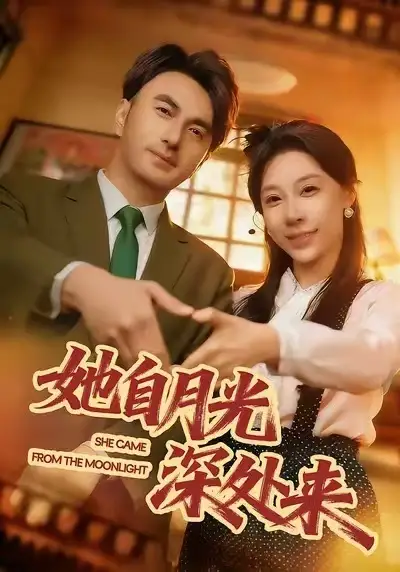《她自月光深处来（80集）韩淼&王祉溢》短剧全集免费在线看
