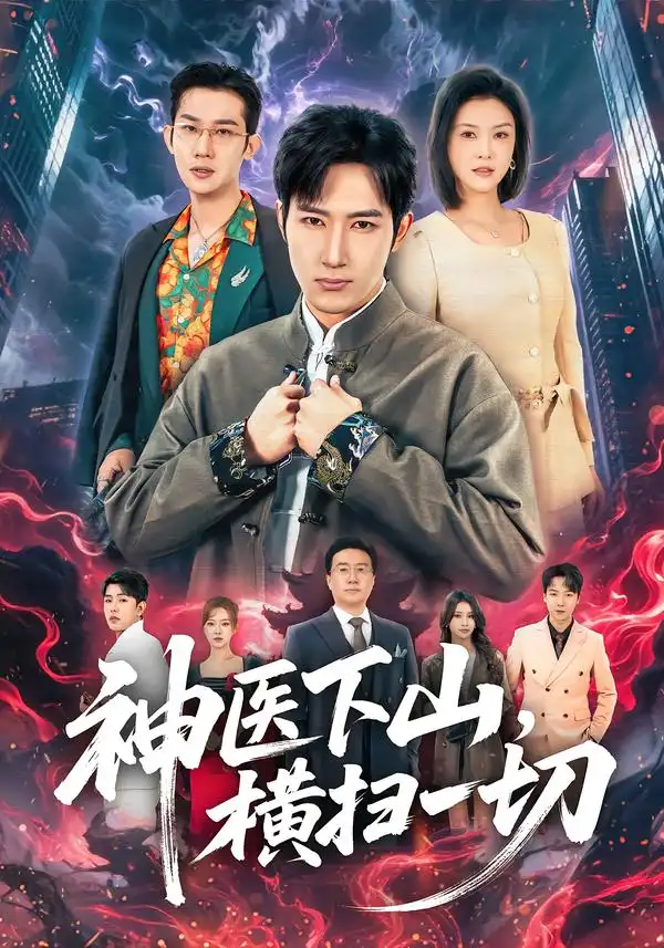 《神医下山，横扫一切（60集）程儿&陈沛苏》短剧全集免费在线看