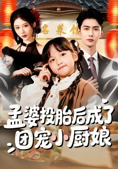 《孟婆投胎后成了团宠小厨娘（60集）唐治璇＆陈晗洢》短剧全集免费在线看