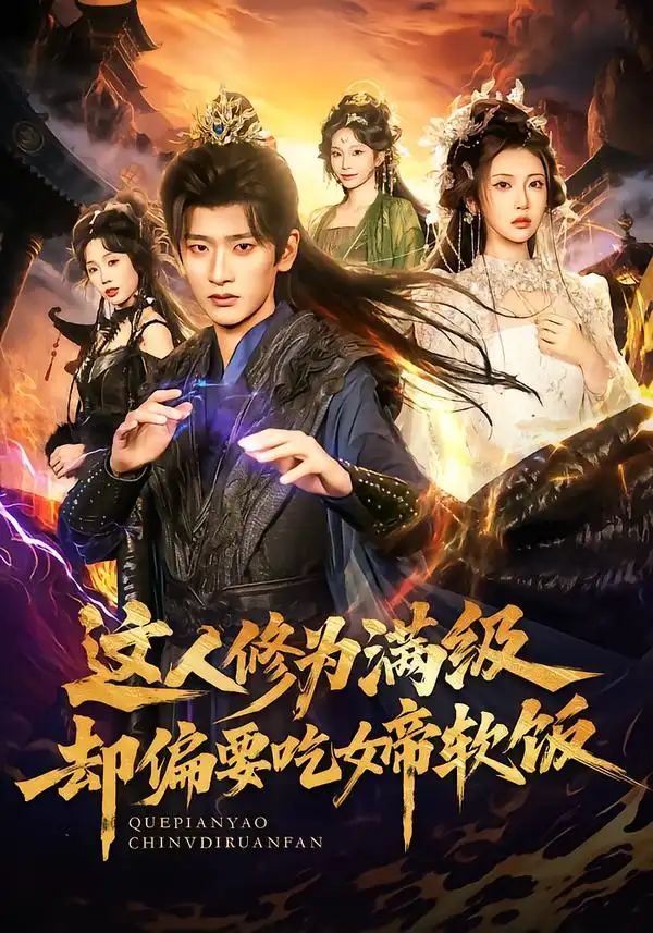 《这人修为满级却偏要吃女帝软饭（81集）李汶轩＆韩叙》短剧全集免费在线看