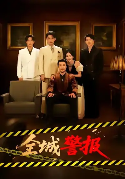 《全城警报＆全城一级警报（73集）苗峯＆金鑫欣》短剧全集免费在线看
